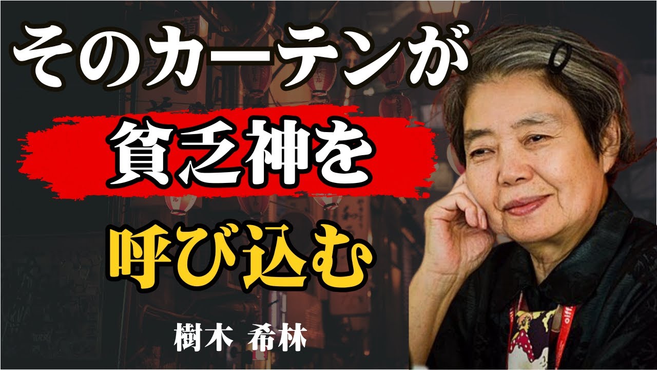 [樹木希林] 警告！それ、貧乏神を呼び込みますよ。悪い気を招き金運を漏らすカーテン選びの間違い7選｜人生哲学｜名言｜人間関係｜ミニマリスト｜生き方｜風水｜金運