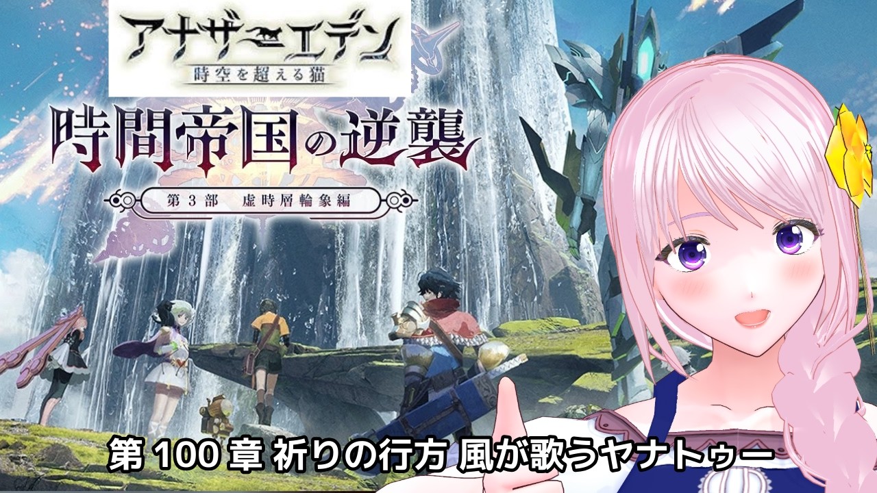 【完全初見】#21 アナザーエデン｜第3部「時間帝国の逆襲 中編」-クロノトリガー好きがついに始める“時を巡る物語”｜第100章祈りの行方 風が歌うヤナトゥー【Vtuber/幕張ことは】