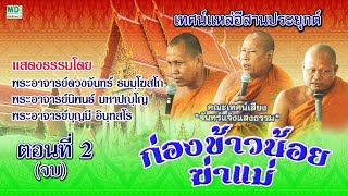 ตอนที่ (2/2) กล่องข้าวน้อยฆ่าแม่ | เทศน์แหล่อีสาน คณะเทศน์เสียง จันทร์แจ้งแสงธรรม