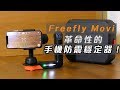 Freefly Movi Hands-On - Freefly Movi 革命性的手機拍片神器！｜鬚鬚工作室