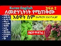 ለመድሃኒትነት የሚጠቅሙ እፅዋት ስም Names Of Ethiopian Medicinal Plants And Herbs Part 2 