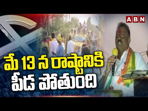 మే 13 న రాష్టానికి పీడ పోతుంది | TDP Satya Prasad Comments On CM Jagan | ABN Telugu - ABNTELUGUTV