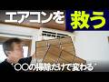 【プロが警告】エアコン掃除、最低ここまではやってください。