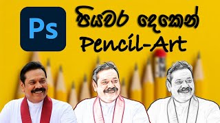 Photoshop Pencil Sketch tutorial | Sinhala | by Bemro screenshot 5