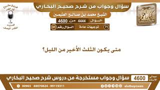 4444 - 4600 متى يكون الثلث الأخير من الليل؟ ابن عثيمين