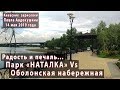 ПАРК "НАТАЛКА" Vs Оболонская набережная: радость и печаль. Обзор 14.05.2019