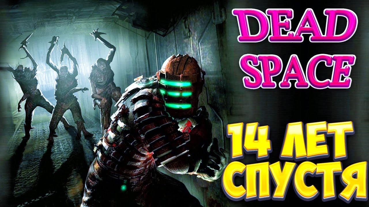 DEAD SPACE ГЛАЗАМИ НОВИЧКА В 2022 ГОДУ. СТОИТ ЛИ ИГРАТЬ В РЕМЕЙК МЕРТВОГО КОСМОСА