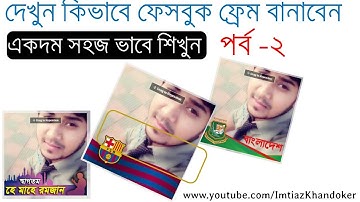 Facebook Profile Picture Frame | Tryit Button on Facebook| Bangla Tutorial | Imtiaz Khandoker