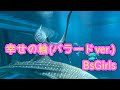【現役保育士が歌う】幸せの輪 バラードver. /BsGirls (ピアノ弾き語り)