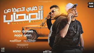 انا قلبي اتصفى من الصحاب ' حمو الطيخا - مودي امين ' كلمات شمس ومانو | توزيع ماندو العالمي