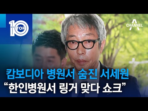 캄보디아 병원서 숨진 서세원…“한인병원서 <strong>링거</strong> 맞다 쇼크” | 뉴스TOP 10