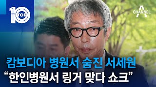 캄보디아 병원서 숨진 서세원…“한인병원서 링거 맞다 쇼크” | 뉴스TOP 10