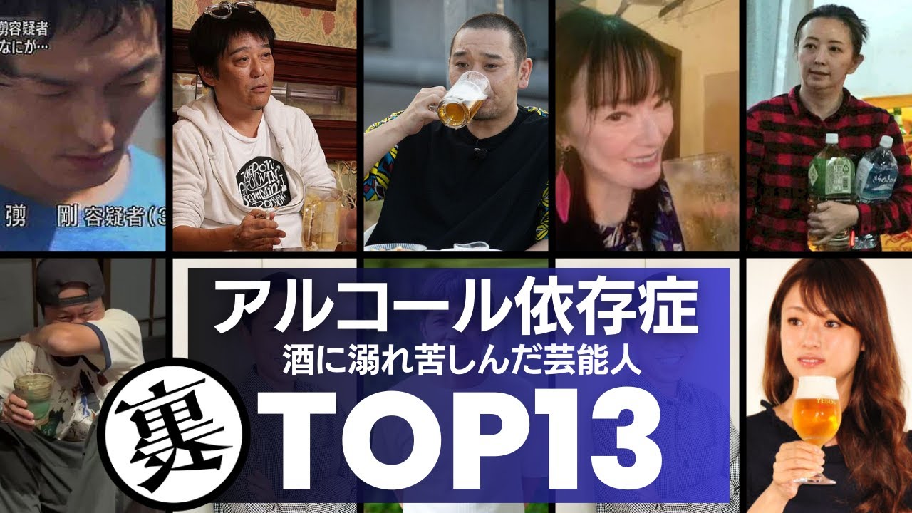 【アルコール依存症】酒に溺れてしまった芸能人／衝撃度ランキングTOP13