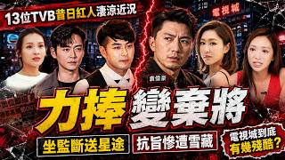 從力捧藝人淪為「電視城棄子」!13位 TVB 花旦小生慘淡現狀:被冷凍、被封殺、被離巢!得罪高層、派系敗走,電視城到底有幾殘酷!?#TVB #盤點