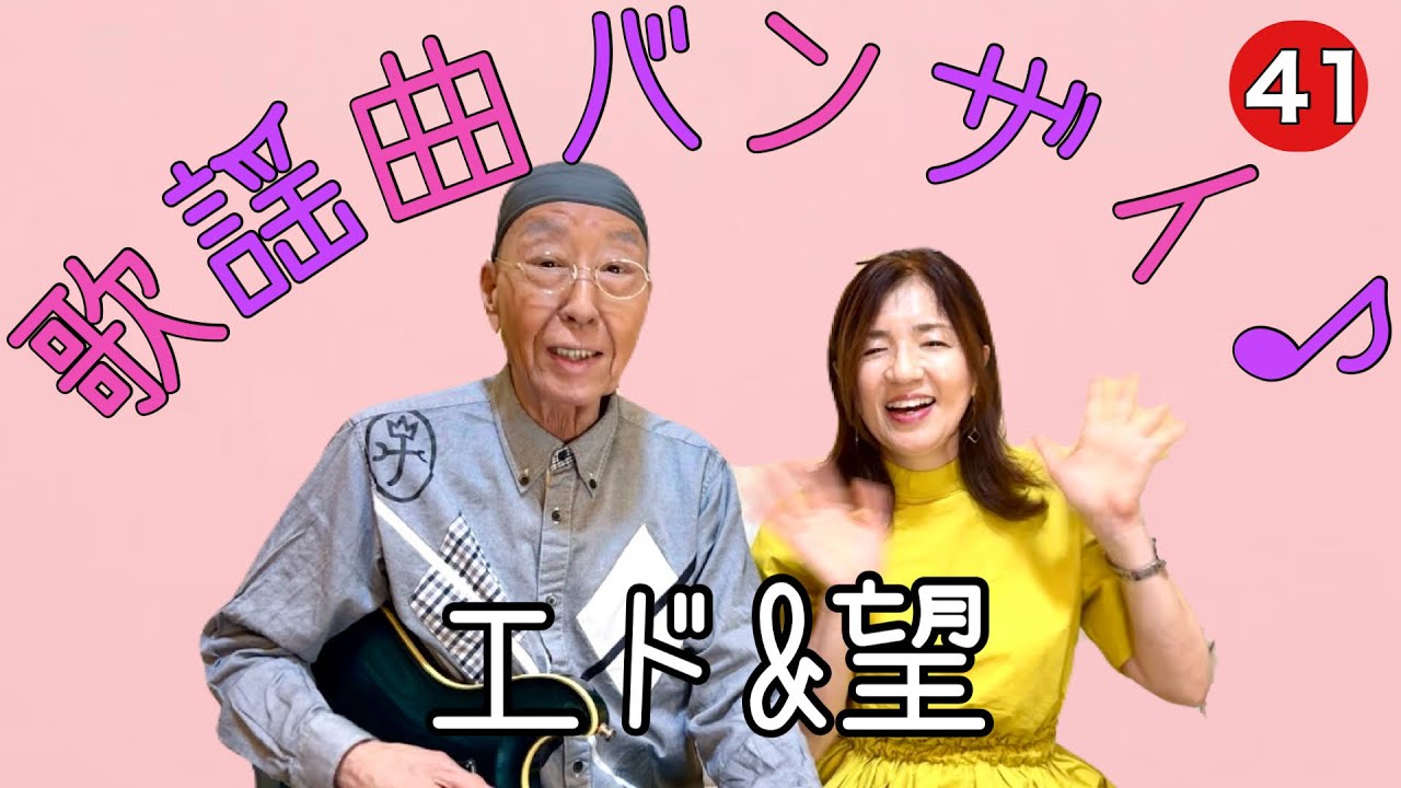 【エド山口#300】エド&望 歌謡曲バンザイ♪41 あなたの心に/冬が来る前に