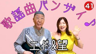 【エド山口#300】エド&望　歌謡曲バンザイ♪41 あなたの心に/冬が来る前に