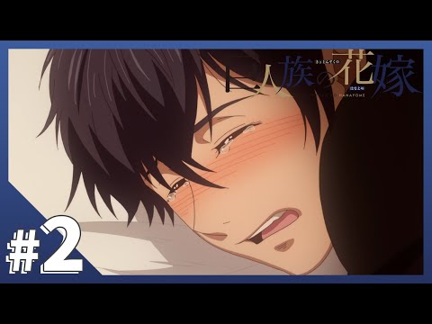 【公式】Episode.02「悲劇の王子」【巨人族の花嫁】BLアニメ