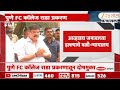 Jitendra Awhad Relief | पुणे FC कॉलेज राडा प्रकरणातून जितेंद्र आव्हाड दोषमुक्त; न्यायालयाचा दिलासा