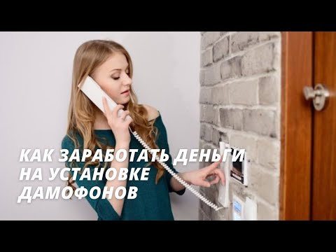 Как заработать деньги на установке домофонов.