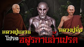 EP.18 หลวงปู่แหวน หลวงปู่มั่น โปรดอสูรกายถ้ำเปรต : คติธรรม 3D