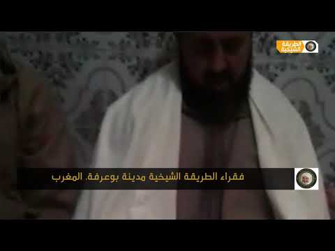 جلسة ذكر لله عز وجل فقراء الطريقة الشيخية الشاذلية بمدينة بوعرفة المغرب