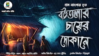 বটতলার চায়ের দোকানে ( গ্রাম বাংলার খাটি ভূতের গল্প ) | Gram Banglar Vuter Golpo | Audio Story 2023