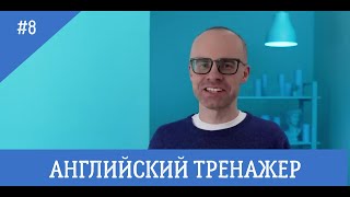 Английский язык тренажер 8