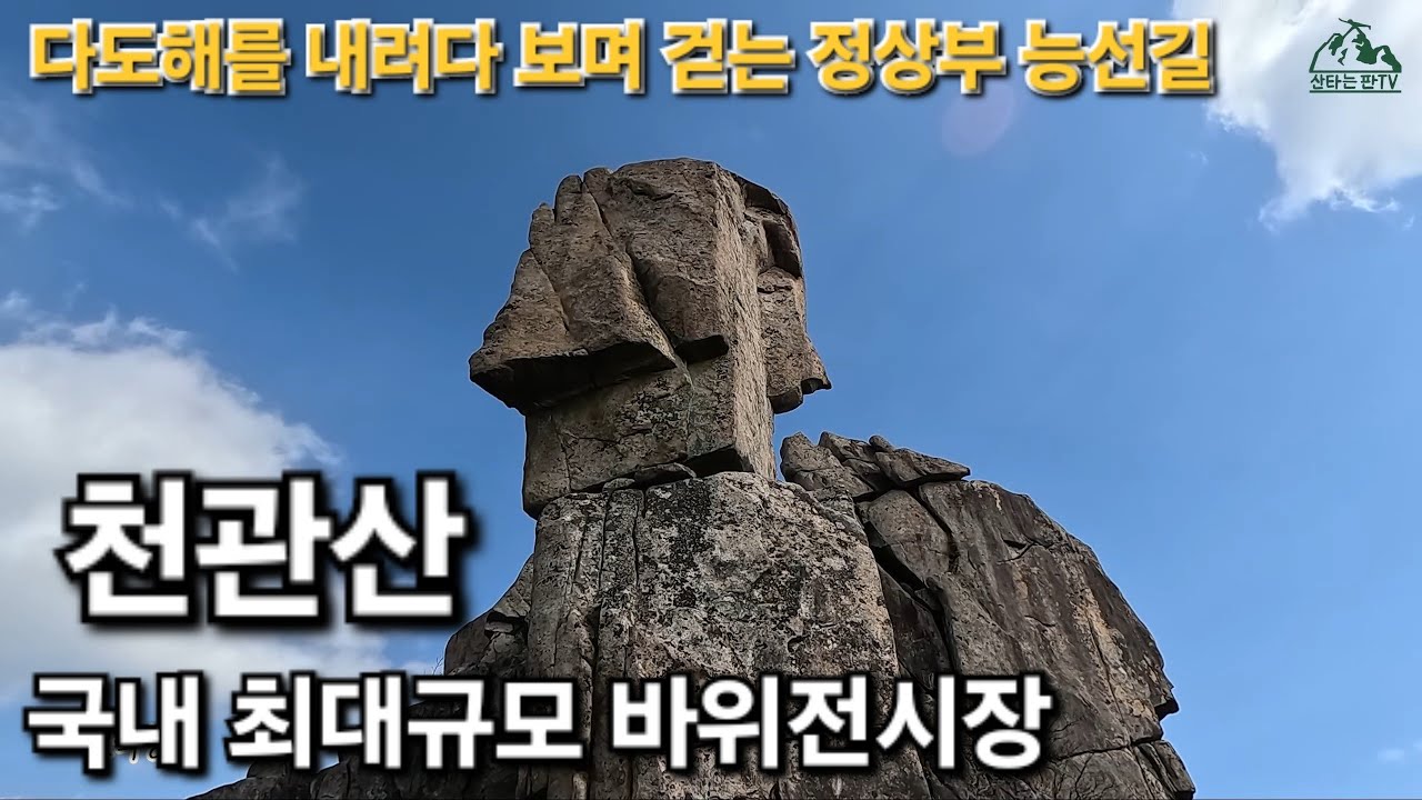 천관산(대규모 수석전시장과 억새길, 전남 장흥 다도해해상국립공원을 누리며 걷는 정상부 능선길, 100대 명산)