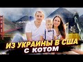 ПЕРЕЕЗД В США ИЗ УКРАИНЫ ПО РАБОЧЕЙ ВИЗЕ В 2021, КАК РЕШИЛИСЬ, СТОИЛО ЛИ ОНО ТОГО ?