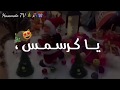 كرسمس ياكرسمس ياقهر زعلان حبيبي من شهر رأس السنة 