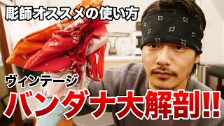 【古着好き必見！】バンダナのルーツを辿ったら面白すぎた！彫師流の使い方