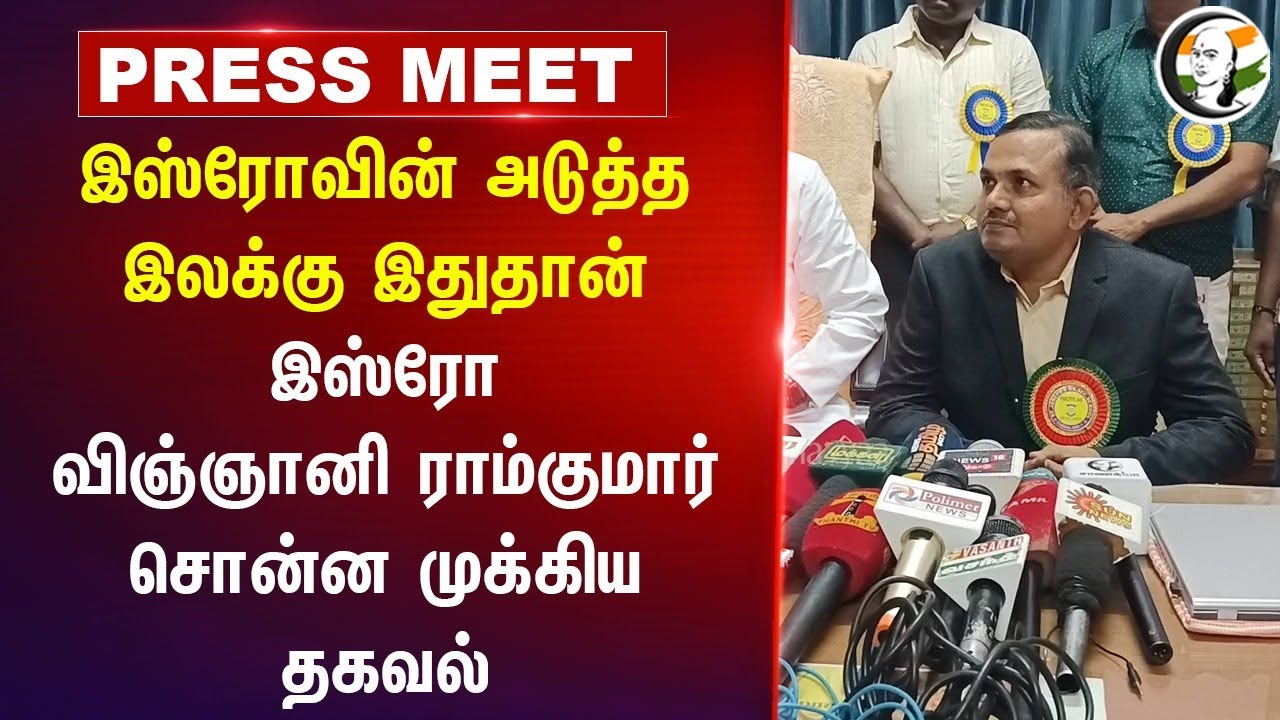 இஸ்ரோவின் அடுத்த இலக்கு இதுதான்.. ISRO Scientist Ramkumar Pressmeet | Gaganyaan | NSLV | Cuddalore