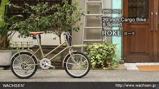 WBG-2002 WACHSEN（ヴァクセン）20インチカーゴバイク 6段変速 ROKE