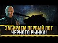 ЧЁРНЫЙ РЫНОК 2021 WOT! ЗАБИРАЕМ ПЕРВЫЙ ЛОТ! ЧЕГО СТОИТ ЖДАТЬ?  * Стрим World of Tanks