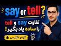 say vs tell | تفاوتی که همه اشتباه میکنند!