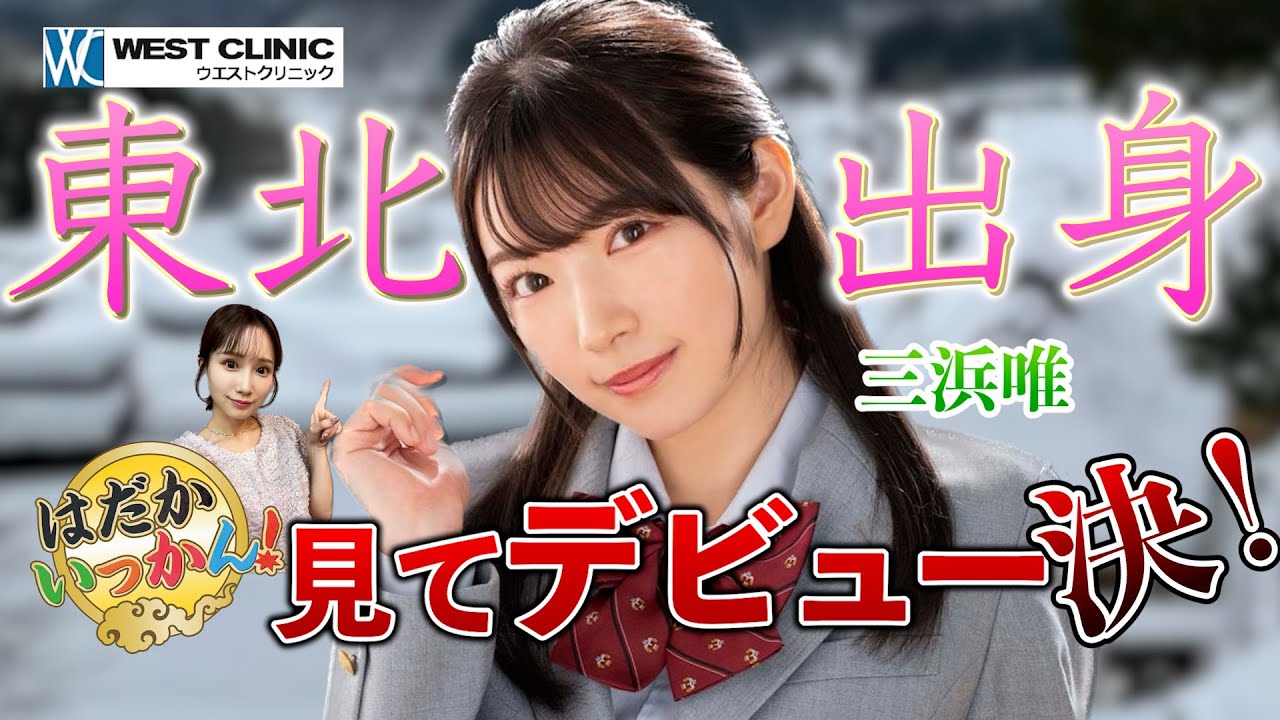 視聴者がデビュー！女子大生がA⚪︎女優に。今月デビュー、三浜唯。東北訛りが魅力の美少女