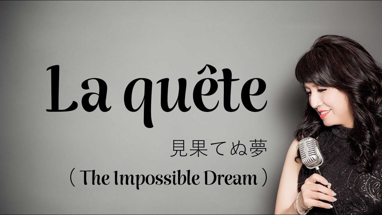 La Quete 見果てぬ夢 / Jacques Brel ジャック・ブレル ミュージカル