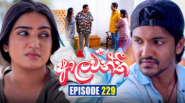 Aalawanthi (ආලවන්තී) | Episode 229 | 15th October 2025 | Sirasa TV