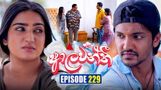 Aalawanthi (ආලවන්තී) | Episode 229 | 15th October 2025 | Sirasa TV
