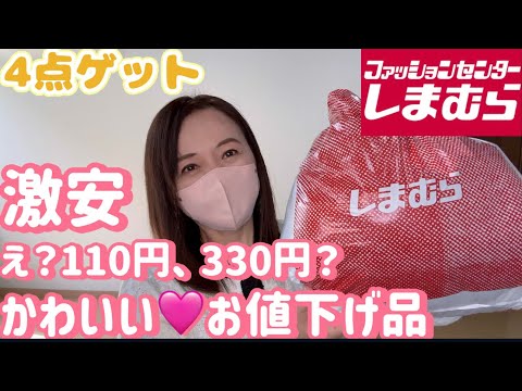 しまパト】激安！110円？330円？かわいいお値下げ品🩷見つけた - YouTube