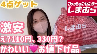 キャビスパ お値下げしました！ しまむら】しまパト 値下げラッシュ！ヤバすぎる7割引超！ - YouTube