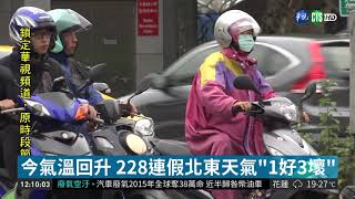 北部今高溫上看28度 228連假再變天! | 華視新聞 20190227