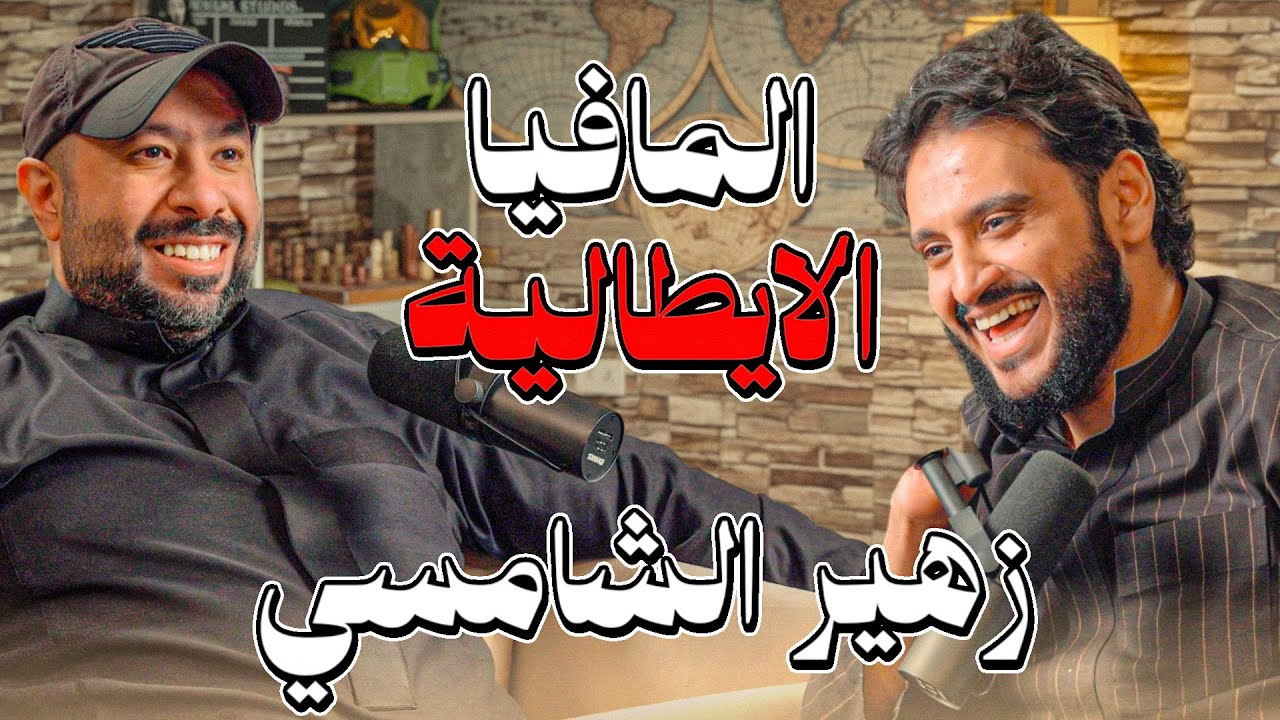 الكالتشيو والمافيا وخطورتها في ايطاليا !! | زهير الشامسي في بودكاست تكية سام