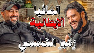 الكالتشيو والمافيا وخطورتها في ايطاليا !! | زهير الشامسي في بودكاست تكية سام