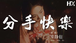 梁靜茹 - 分手快樂『泡咖啡讓你暖手 想擋擋你 心口裏的風』【動態歌詞Lyrics】