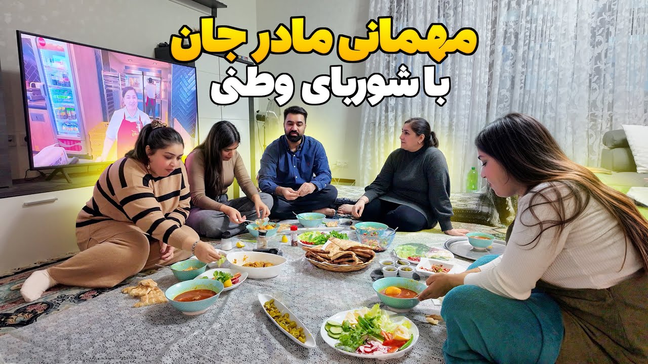 Mother Jan's Mehmani with Watani Shorba | مهمانی مادر جان با شوربای وطنی | Vlog 96