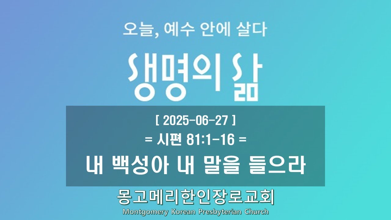 25-06-27(금) 새벽예배-생명의 삶