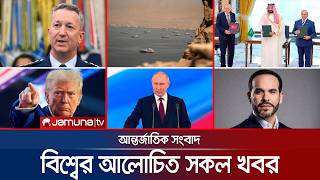 একনজরে বিশ্বের আলোচিত সব খবর | Jamuna i Desk | 8 August 2026 | Jamuna TV