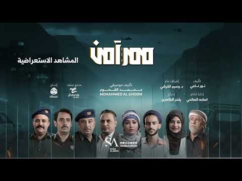 المشاهد الاستعراضية | الموسيقى التصويرية لمسلسل ممر آمن