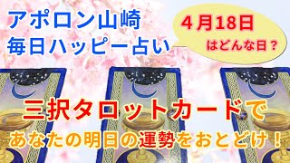 【毎日更新】2020年4月18日 三択タロットカードであなたの明日の運勢を占います！【毎日ハッピー占い】